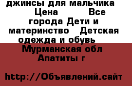 джинсы для мальчика ORK › Цена ­ 650 - Все города Дети и материнство » Детская одежда и обувь   . Мурманская обл.,Апатиты г.